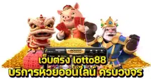 เว็บตรง lotto88 บริการหวยออนไลน์ ครบวงจร