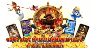 ebet slot ค่ายเกมสล็อตมาแรง ทำเงินง่ายไม่มีขั้นต่ำ