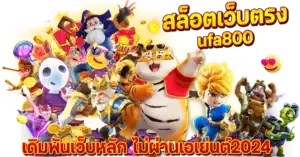 สล็อตเว็บตรง ufa800 เดิมพันเว็บหลัก ไม่ผ่านเอเย่นต์2024