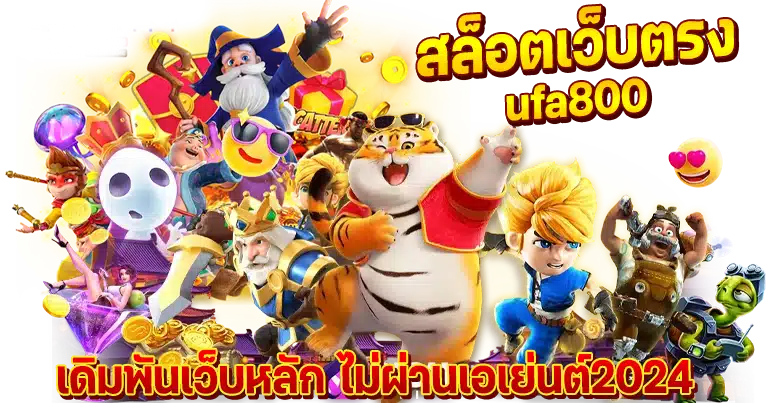 สล็อตเว็บตรง ufa800 เดิมพันเว็บหลัก ไม่ผ่านเอเย่นต์2024