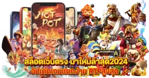 สล็อตเว็บตรง มาใหม่ล่าสุด2024 อัปเดตเกมแตกง่าย RTPสูงสุด