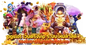 pgslot เว็บตรงvip ระบบใหม่ล่าสุด รองรับการใช้งานผ่านทุกระบบ