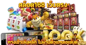 สล็อต168 เว็บตรง ทางเข้าเล่นหลัก ไม่ผ่านตัวแทนเอเย่นต์