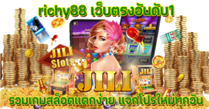 richy88 เว็บตรงอันดับ1 รวมเกมสล็อตแตกง่าย แจกโปรใหม่ทุกวัน