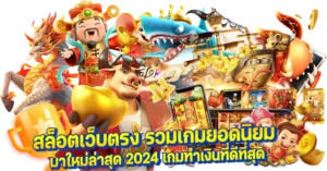 สล็อตเว็บตรง รวมเกมยอดนิยม มาใหม่ล่าสุด 2024