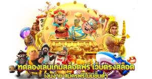 ทดลองเล่นเกมสล็อตฟรี เว็บตรงสล็อต ทำเงินง่าย สมัครฟรีไม่มีขั้นต่ำ