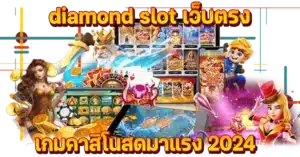diamond slot เว็บตรง เกมคาสิโนสดมาแรง2024