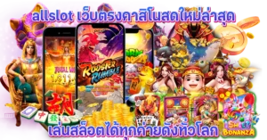 allslot เว็บตรงคาสิโนสดใหม่ล่าสุด เล่นสล็อตได้ทุกค่ายดังทั่วโลก