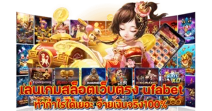 เล่นเกมสล็อตเว็บตรง ufabet ทำกำไรได้เยอะ จ่ายเงินจริง100%