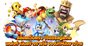 สล็อตเว็บตรง 1688sagame แหล่งทำเงินสร้างรายได้ ของนักพนันชาวไทย