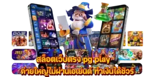 สล็อตเว็บตรง pg play ค่ายใหญ่ไม่ผ่านเอเย่นต์