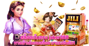 สล็อตเว็บตรง joker388 ทางเข้าเล่นเกมสล็อต มาแรงอันดับ1