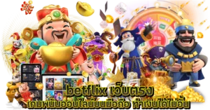 betflix เว็บตรง เกมพนันออนไลน์บนมือถือ ทำเงินได้ไม่อั้น