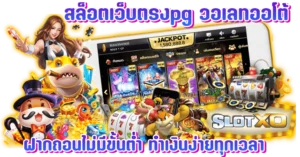สล็อตเว็บตรงpg วอเลทออโต้ ฝากถอนไม่มีขั้นต่ำ ทำเงินง่ายทุกเวลา