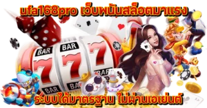 ufa168pro เว็บพนันสล็อตมาแรง ระบบได้มาตรฐาน ไม่ผ่านเอเย่นต์