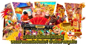 g2bet สล็อตเว็บใหญ่ รวมค่ายเกมดังอันดับ1 ทำเงินง่ายทุกวัน