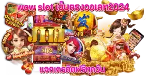 wow slot เว็บตรงวอเลท แจกเครดิตฟรีทุกวัน