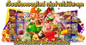 เว็บสล็อตออนไลน์ เล่นง่ายไม่มีสะดุด มั่นคงปลอดภัย แตกหนักแน่นอน