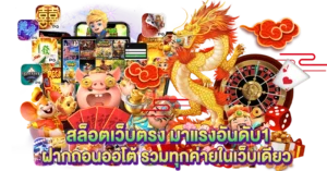 สล็อตเว็บตรง มาแรงอันดับ1 ฝากถอนออโต้ รวมทุกค่ายในเว็บเดียว