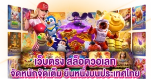 เว็บตรง สล็อตวอเลท จัดหนักจัดเต็ม ยืนหนึ่งบนประเทศไทย