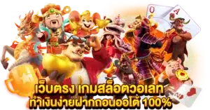 เว็บตรง เกมสล็อตวอเลท ทำเงินง่าย ฝากถอนออโต้100%