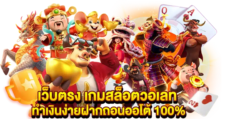 เว็บตรง เกมสล็อตวอเลท ทำเงินง่าย ฝากถอนออโต้100%