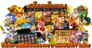 สล็อตเว็บตรง ให้บริการสล็อตครบวงจร มาแรงอันดับ1 ในไทย