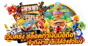 เว็บตรง สล็อตทำเงินมือถือ เข้าถึงง่าย เล่นได้24ชั่วโมง