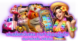 เล่นสล็อตเว็บตรง เกมทำเงินบนมือถือ เล่นง่ายไหลลื่น 24ชั่วโมง
