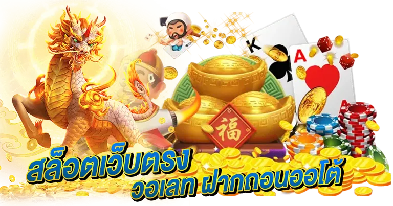 เว็บตรงสล็อต วอเลท เกมออนไลน์แตกง่าย ลงทุนน้อย