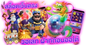 เว็บตรงสล็อต วอเลท เกมออนไลน์แตกง่าย ลงทุนน้อย