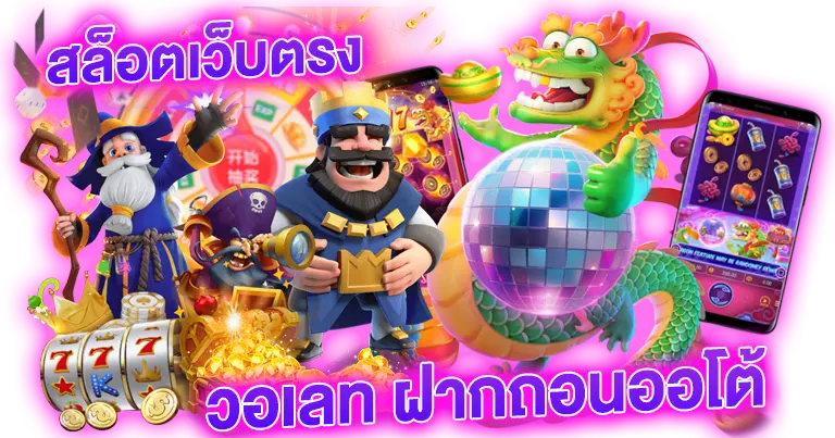เว็บตรงสล็อต วอเลท เกมออนไลน์แตกง่าย ลงทุนน้อย