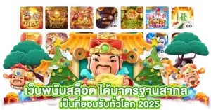 เว็บพนันสล็อต ได้มาตรฐานสากล เป็นที่ยอมรับทั่วโลก 2025