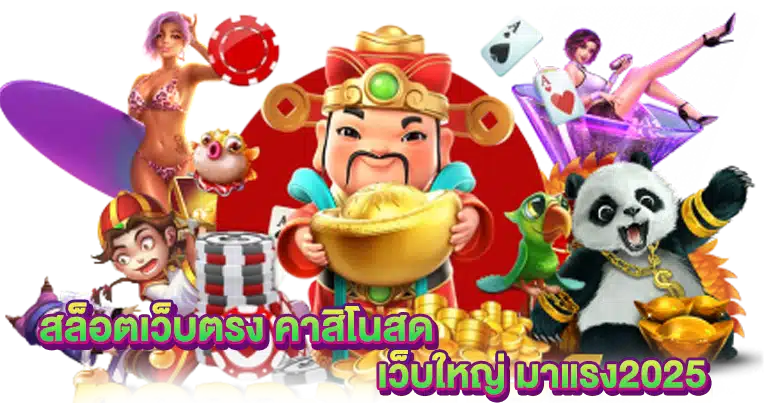 สล็อตเว็บตรง เกมคาสิโนสด เว็บใหญ่ มาแรง2025