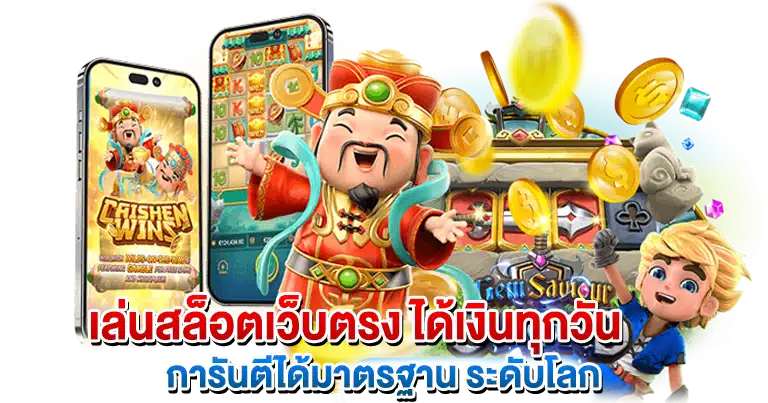 สล็อตเว็บตรง ได้เงินทุกวัน การันตีได้มาตรฐาน ระดับโลก