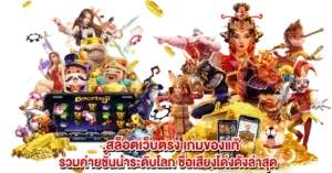 สล็อตเว็บตรง เกมของแท้ รวมค่ายชั้นนำระดับโลก ชื่อเสียงโด่งดังล่าสุด