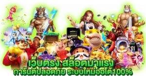 เว็บตรง สล็อตมาแรง การีนตีปลอดภัย ระบบใหม่ออโต้100%