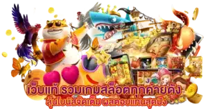 เว็บแท้ รวมเกมสล็อตทุกค่ายดัง ลุ้นโบนัสจัดเต็ม ผลตอบแทนสุดปัง