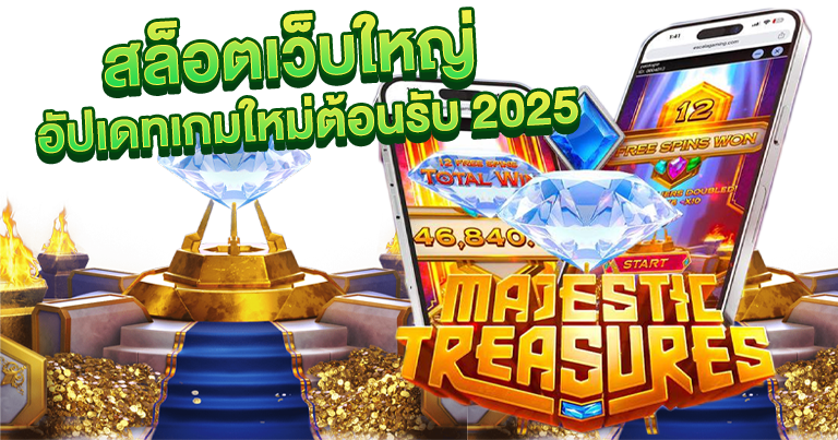 สล็อตเว็บตรง อัปเดทเกมใหม่ต้อนรับ 2025