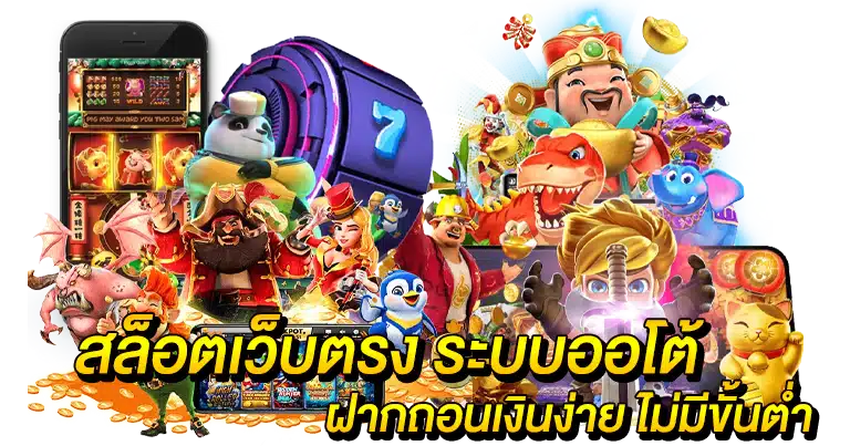 เว็บตรงสล็อต ฝากถอนวอเลท รวดเร็วทันใจ ระบบใหม่ล่าสุด