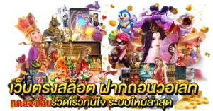 เว็บตรงสล็อต ฝากถอนวอเลท รวดเร็วทันใจ ระบบใหม่ล่าสุด