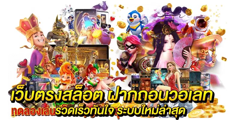 เว็บตรงสล็อต ฝากถอนวอเลท รวดเร็วทันใจ ระบบใหม่ล่าสุด