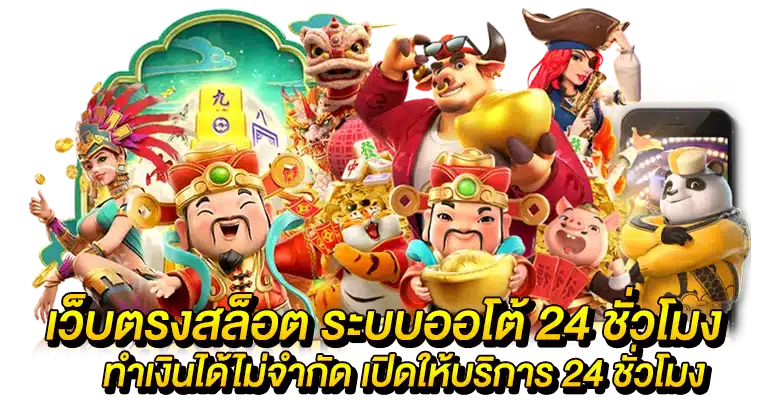 เว็บตรงสล็อต ฝากถอนวอเลท รวดเร็วทันใจ ระบบใหม่ล่าสุด