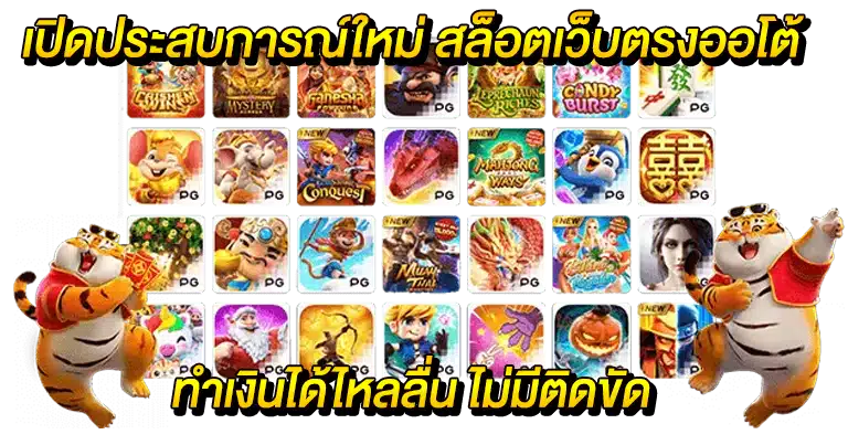 เว็บตรงสล็อต ทรูวอเลท ทางเข้าเล่นอัปเดตใหม่ ไหลลื่นไม่มีสะดุด