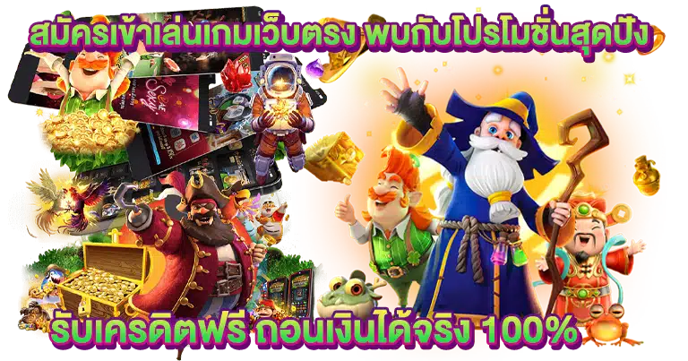 สล็อตเว็บตรง เกมคาสิโนสด เว็บใหญ่ มาแรง2025