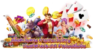 สล็อตเว็บตรง ค่ายเกมเว็บใหญ่ เกมแท้ต่างประเทศ จ่ายโบนัสไม่อั้น