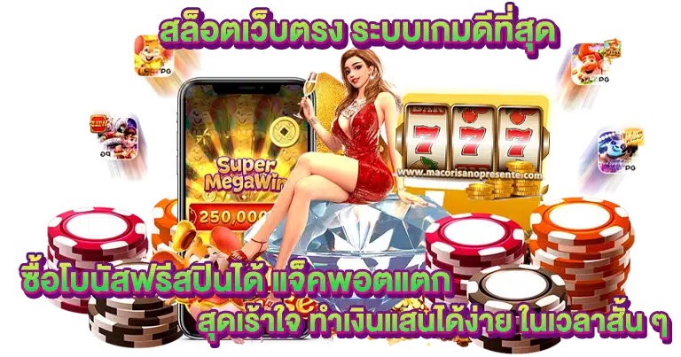 สล็อตเว็บตรง เกมคาสิโนสด เว็บใหญ่ มาแรง2025
