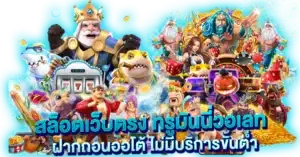 สล็อตเว็บตรง ทรูมันนี่วอเลท ฝากถอนออโต้ ไม่มีบริการขั้นต่ำ