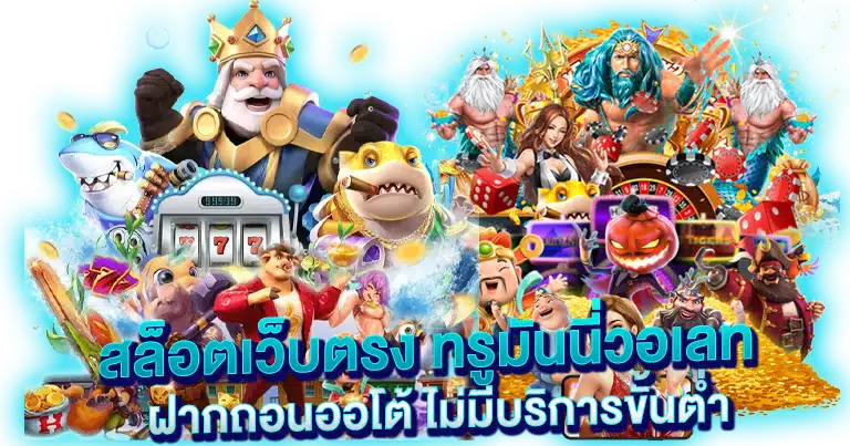 สล็อตเว็บตรง ทรูมันนี่วอเลท ฝากถอนออโต้ ไม่มีบริการขั้นต่ำ