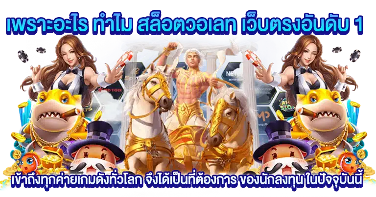 สล็อตวอเลท เว็บตรงอันดับ 1 เข้าถึงทุกค่ายเกมดังทั่วโลก